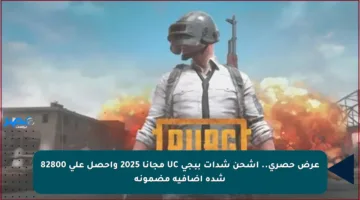 عرض حصري.. اشحن شدات ببجي UC مجانا 2025 واحصل على 82800 شدة إضافية مضمونة